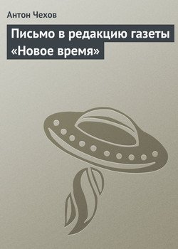 Письмо в редакцию газеты «Новое время»