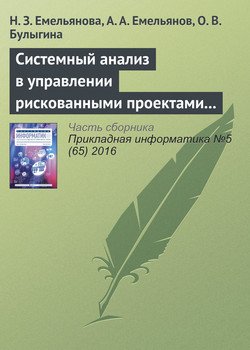 Системный анализ в управлении рискованными проектами с применением специальных шкал