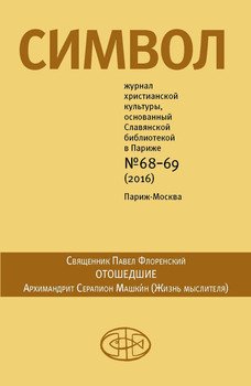 Журнал христианской культуры «Символ» №68-69 