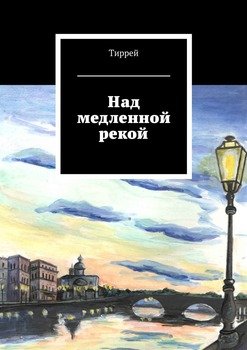 Над медленной рекой