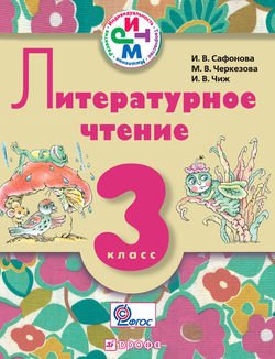 Литературное чтение. 3 класс. Учебник для школ с русским и родным языком обучения