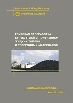 Глубокая переработка бурых углей с получением жидких топлив и углеродных материалов