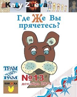 Где Же Вы прячетесь?