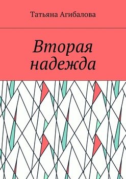 Вторая надежда