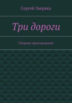 Три дороги. Сборник произведений