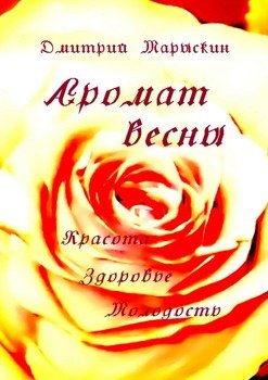 Аромат весны. Красота, здоровье, молодость