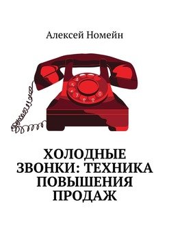 Холодные звонки: техника повышения продаж