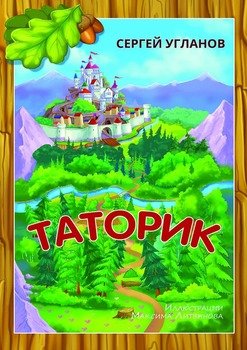 Таторик