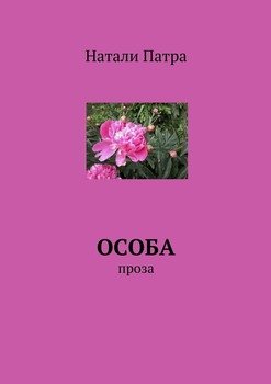 Особа. Проза