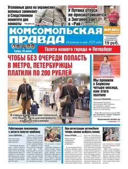 Комсомольская Правда. Санкт-петербург 83-2017