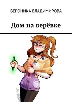 Дом на верёвке