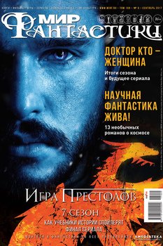 Журнал Мир фантастики – сентябрь 2017