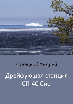 Дрейфующая станция СП-40 бис