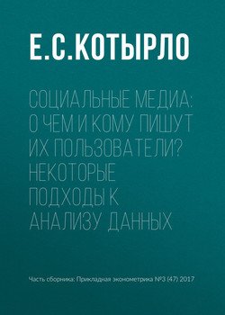 Социальные медиа: о чем и кому пишут их пользователи? Некоторые подходы к анализу данных