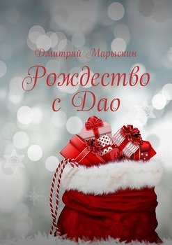 Рождество с Дао
