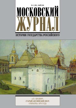 Московский Журнал. История государства Российского №5 2016