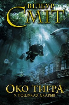 Око тигра. У пошуках скарбів