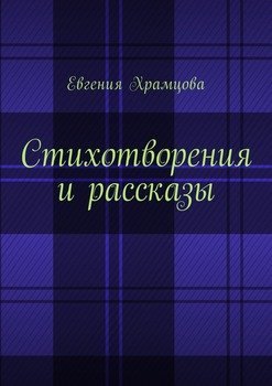 Стихотворения и рассказы