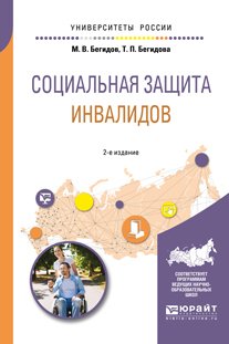 Социальная защита инвалидов 2-е изд., пер. и доп. Учебное пособие для академического бакалавриата