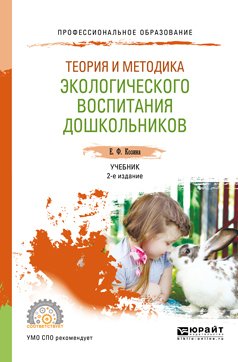 Теория и методика экологического воспитания дошкольников 2-е изд., испр. и доп. Учебник для СПО