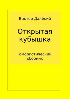 Открытая кубышка