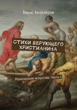 Стихи верующего христианина. Религиозное искусство. Часть 1
