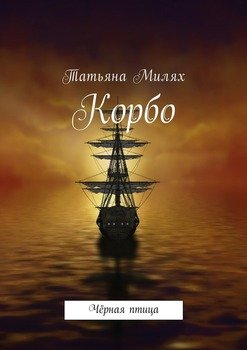 Корбо. Чёрная птица