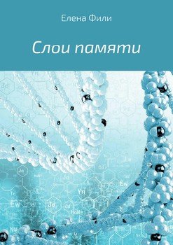 Слои памяти