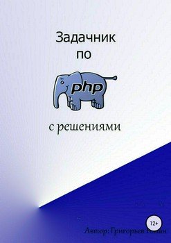 Задачник по PHP