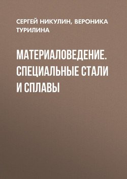 Материаловедение. Специальные стали и сплавы