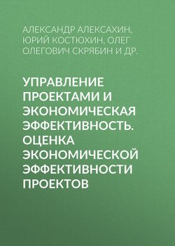 Управление проектами и экономическая эффективность. Оценка экономической эффективности проектов