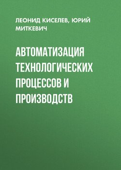 Автоматизация технологических процессов и производств