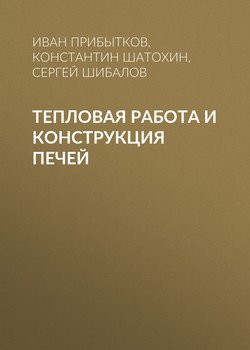 Тепловая работа и конструкция печей