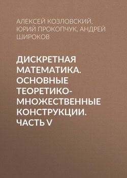 Дискретная математика. Основные теоретико-множественные конструкции. Часть V