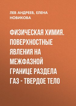 Физическая химия. Поверхностные явления на межфазной границе раздела газ - твердое тело