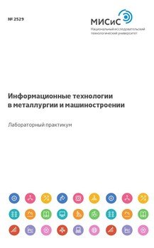 Информационные технологии в металлургии и машиностроении
