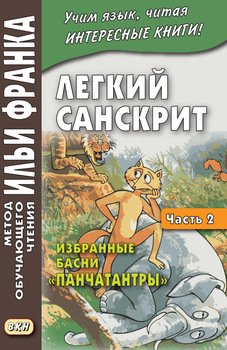 Легкий санскрит. Избранные басни «Панчатантры». Часть 2