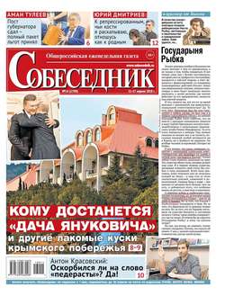Собеседник 14-2018