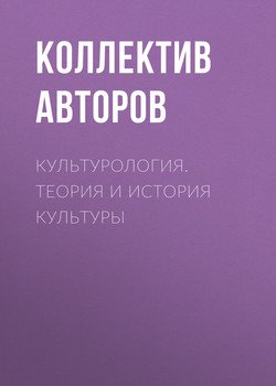 Культурология. Теория и история культуры