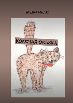 Колючая сказка