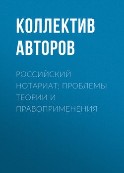 Российский нотариат: проблемы теории и правоприменения