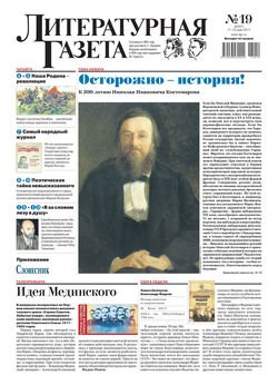 Литературная газета №19 2017