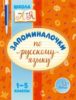 Запоминалочки по русскому языку. 1-5 классы