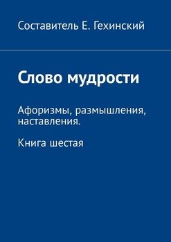 Слово мудрости. Афоризмы, размышления, наставления. Книга шестая