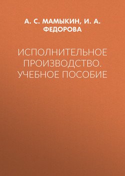 Исполнительное производство. Учебное пособие