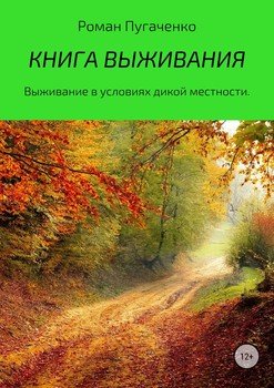 Книга выживания