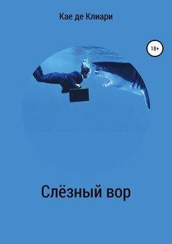 Слёзный вор