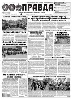 Правда 84-2018