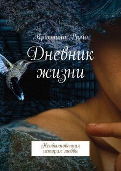 Дневник жизни. Необыкновенная история любви