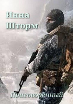 Приговорённый